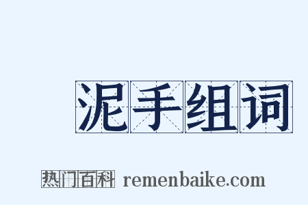 斲泥手组词是什么意思的图片